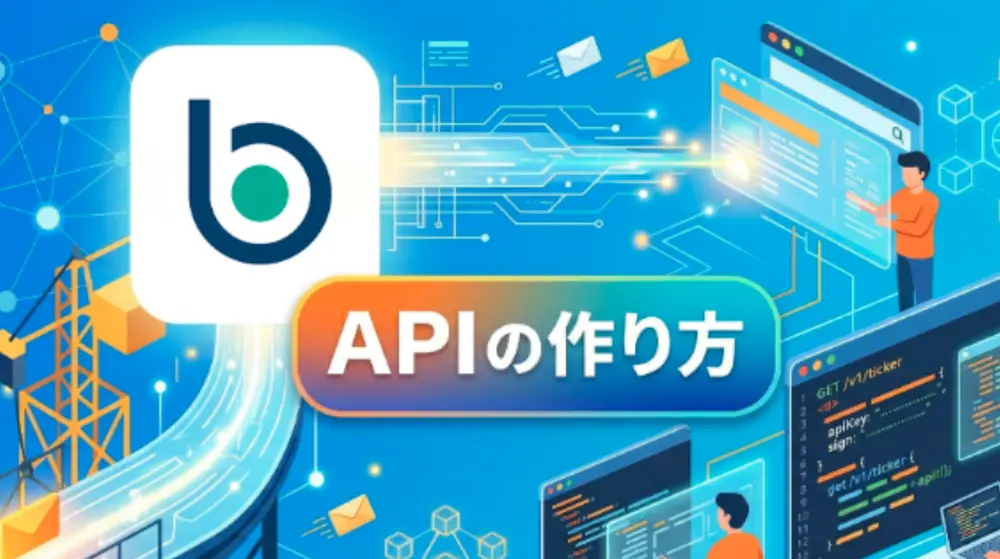 BitbankのAPIキーの作り方