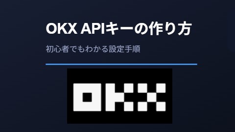 OKXのAPIキーの作り方