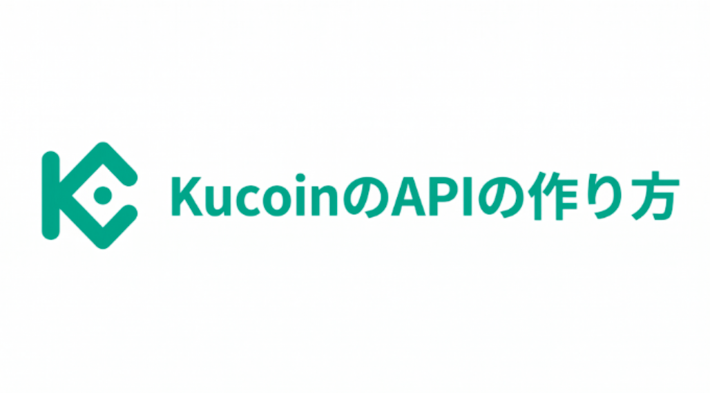 kucoinのAPIの作り方
