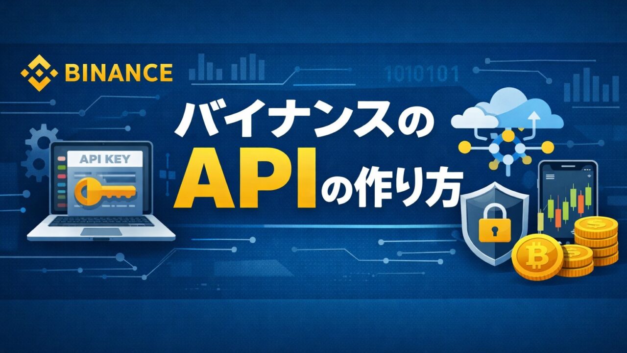 バイナンスのAPIの作り方