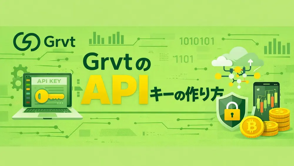 GrvtのAPIキーの作り方