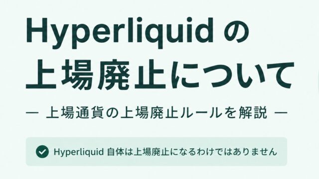 Hyperliquidの上場廃止ルール